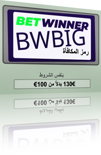 مكافأة BetWinner للإيداع الأول في الصورة