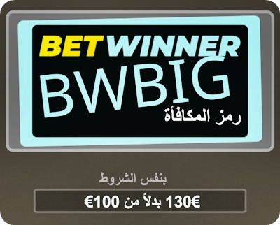جميع مكافآت Betwinner ورمز بالصورة