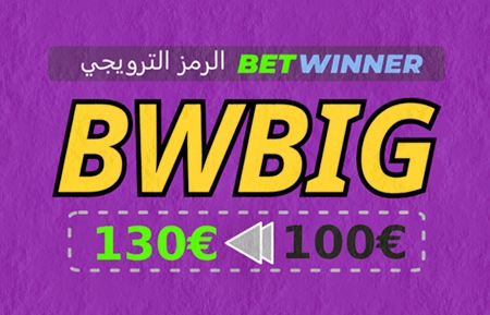 كيف تفتح مكافأة BetWinner؟ في الصورة