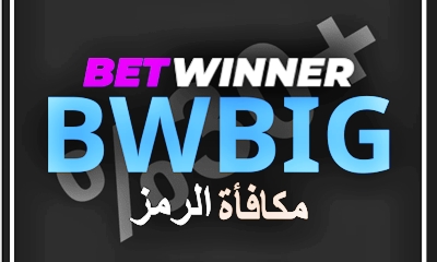 كود بونص بيت وينر في الصورة