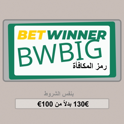 مكافأة BetWinner على حساب اللاعب بالصورة