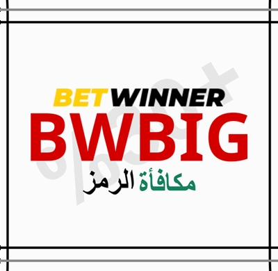 كود BetWinner الترويجي 2025 بالصورة