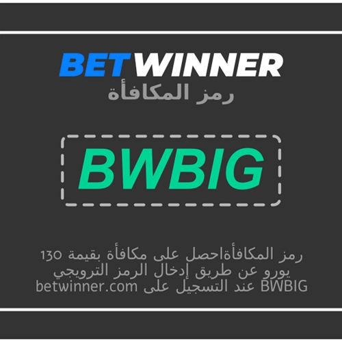 خطوات الاستفادة من مكافأة BetWinner + الرمز بالصورة