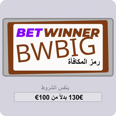 مكافأة BetWinner بدون إيداع بالصورة