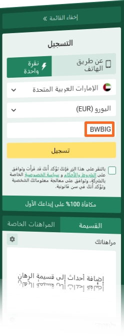 نموذج التسجيل في BetWinner