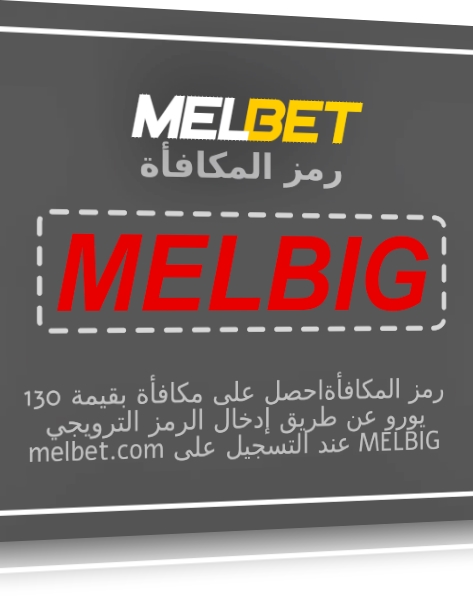 تمثيل رمز مكافأة Melbet للحصول على 130 يورو بشكل كبير