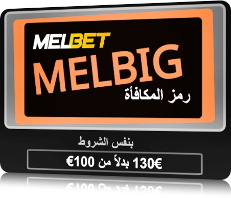 تمثيل كيفية الحصول على رمز المكافأة في Melbet؟ بشكل كبير