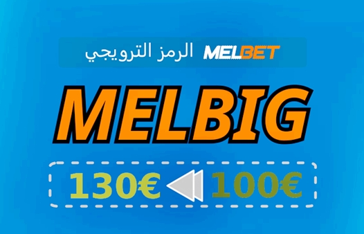 تمثيل كيفية فتح مكافأة Melbet؟ بشكل كبير