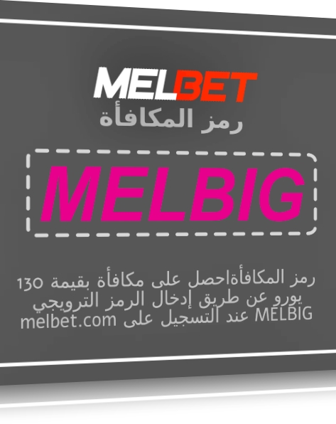 تمثيل كيف تحصل على مكافأة Melbet؟ بشكل كبير