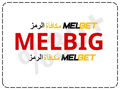 تمثيل رمز مكافأة Melbet الحصري 2025 بشكل كبير