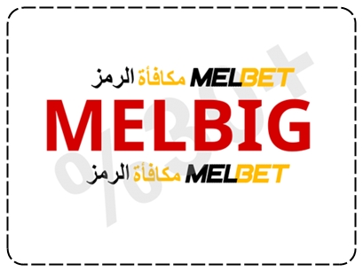 تمثيل رمز مكافأة Melbet الحصري 2024 بشكل كبير