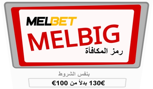 تمثيل رمز المكافأة MELBIG نموذج Melbet 2024 بشكل كبير