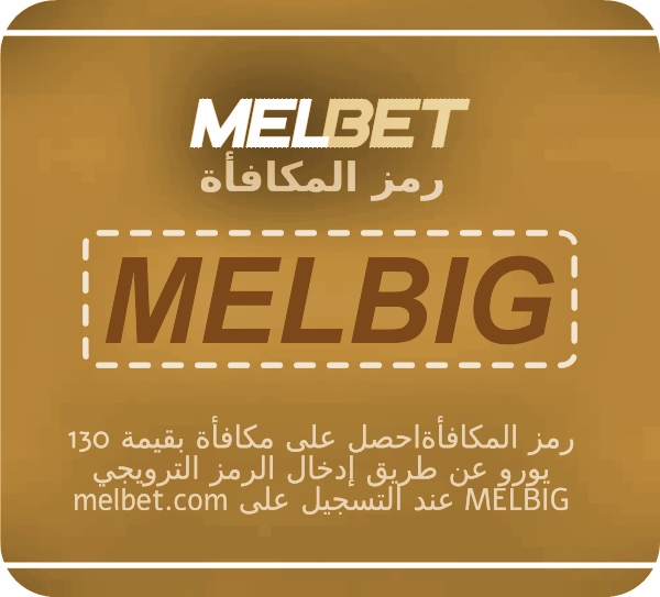 تمثيل رمز الرهان المجاني Melbet 2024 بشكل كبير
