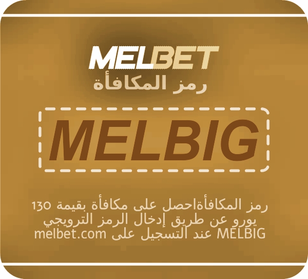 تمثيل رمز الرهان المجاني Melbet 2025 بشكل كبير