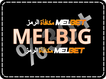 تمثيل رمز المكافأة لموقع melbet.com بشكل كبير
