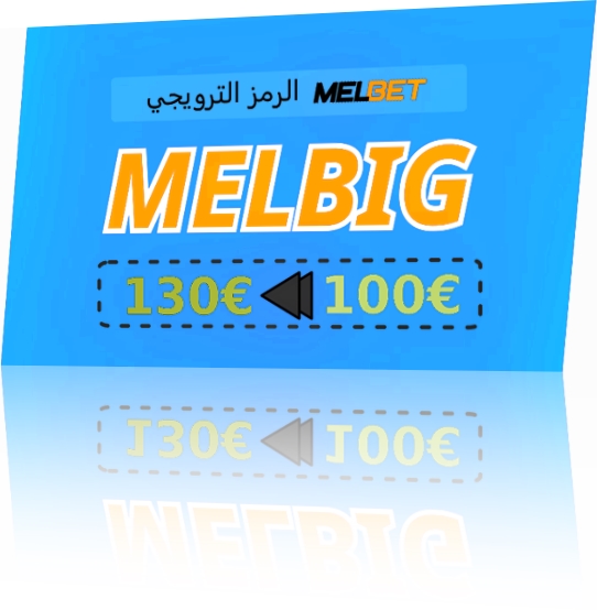 تمثيل رمز المكافأة لمراهنات Melbet بشكل كبير