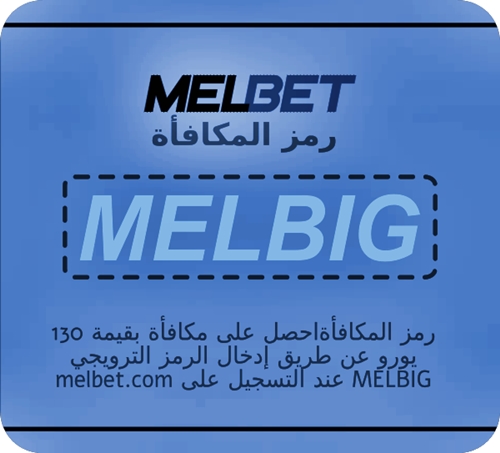 تمثيل مكافأة إحالة Melbet بشكل كبير