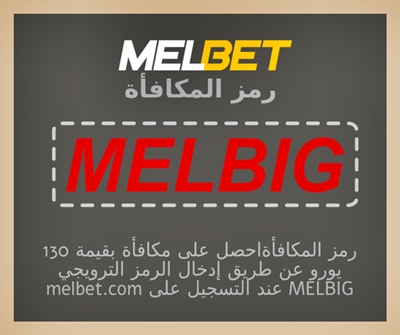تمثيل كيف يمكنني التسجيل والاستفادة من رمز المكافأة MelBet؟ بشكل كبير