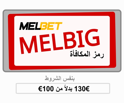 تمثيل مكافأة Melbet على حساب اللاعب بشكل كبير