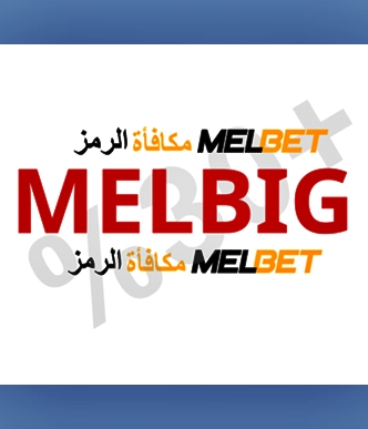 تمثيل ترويج رمز Melbet: كيفية السحب بشكل كبير