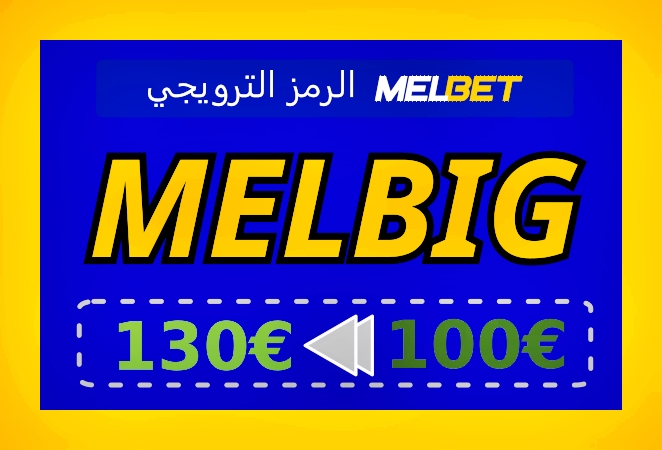 تمثيل رمز مكافأة Melbet للجوال بشكل كبير