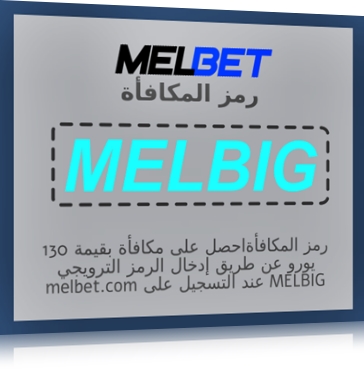 تمثيل التحقق من رمز Melbet الترويجي بشكل كبير