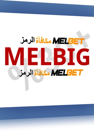 تمثيل رمز مكافأة إضافي من تطبيق Melbet بشكل كبير