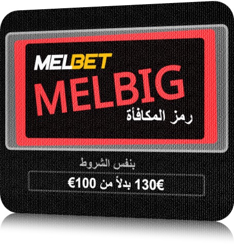 تمثيل رمز Melbet الترويجي  2025 بشكل كبير