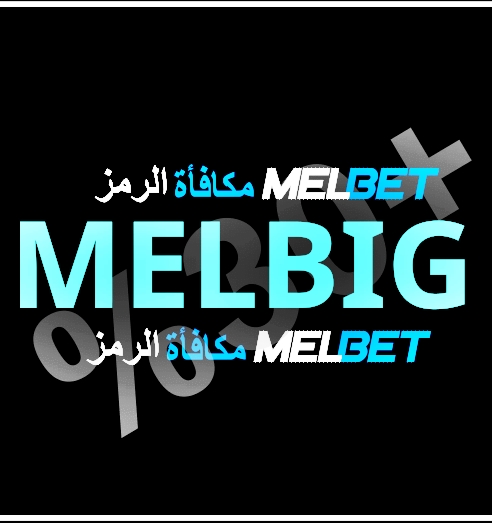 تمثيل أدخل الرمز الترويجي Melbet بشكل كبير