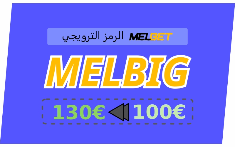 تمثيل الرمز الترويجي لتطبيق Melbet بشكل كبير