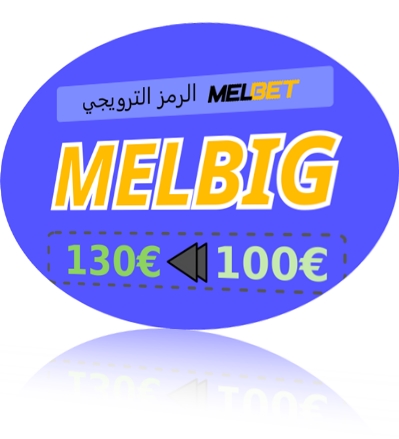 تمثيل كود ترويجي صالح لـ Melbet بشكل كبير