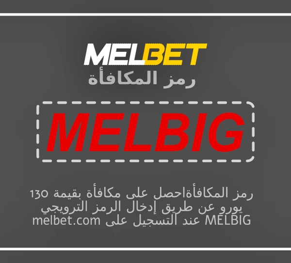 تمثيل الأسئلة الشائعة حول كود Melbet بشكل كبير