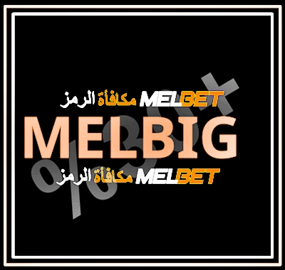 تمثيل الرموز الترويجية للمراهنة في Melbet بشكل كبير