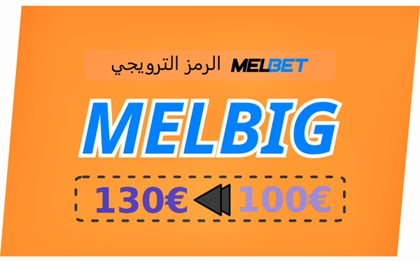 تمثيل رمز Melbet الترويجي للاعبين الجدد بشكل كبير