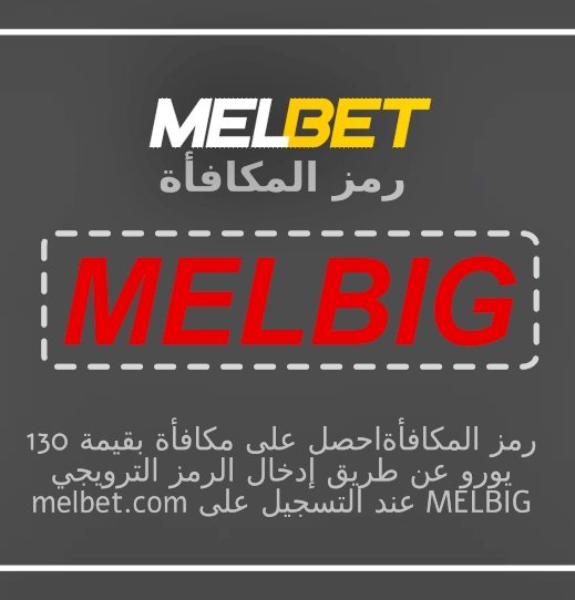 تمثيل رمز خصم Melbet: MELBIG بشكل كبير