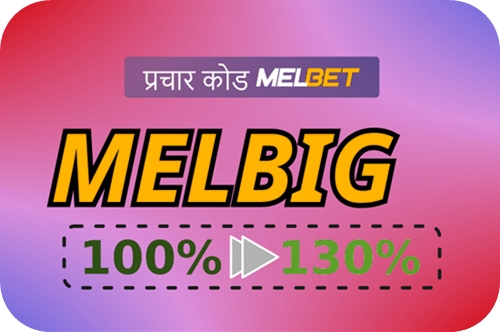 बड़े प्रारूप में अब एक मेलबेट प्रोमो कोड! का प्रतिनिधित्व