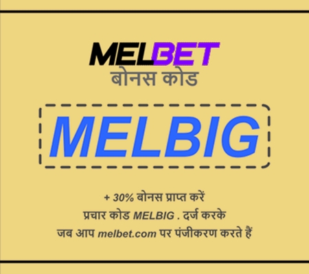 बड़े प्रारूप में 26000 INR पाने के लिए Melbet बोनस कोड का प्रतिनिधित्व