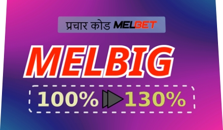 बड़े प्रारूप में मेलबेट नो डिपॉजिट प्रमोशन के बारे में सब कुछ का प्रतिनिधित्व