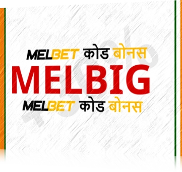 बड़े प्रारूप में Melbet.com के लिए बोनस कोड का प्रतिनिधित्व