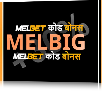 बड़े प्रारूप में Melbet code voucher 2025 का प्रतिनिधित्व