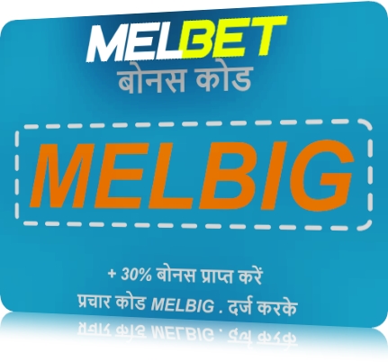 बड़े प्रारूप में मैं मेलबेट बोनस कोड का पंजीकरण और लाभ कैसे उठा सकता हूं? का प्रतिनिधित्व