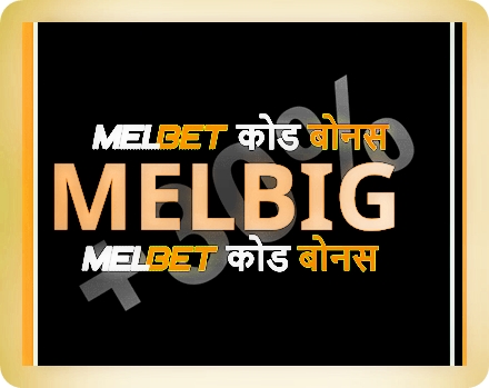 बड़े प्रारूप में मेलबेट पर सट्टेबाजी के लिए प्रोमोशनल कोड का प्रतिनिधित्व