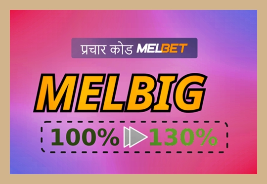 बड़े प्रारूप में नए खिलाड़ियों के लिए मेलबेट प्रमोशन कोड का प्रतिनिधित्व