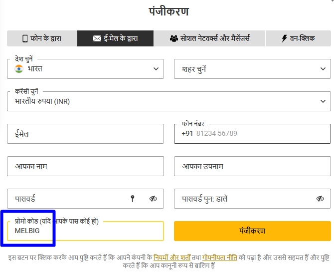 मेलबेट पंजीकरण फॉर्म