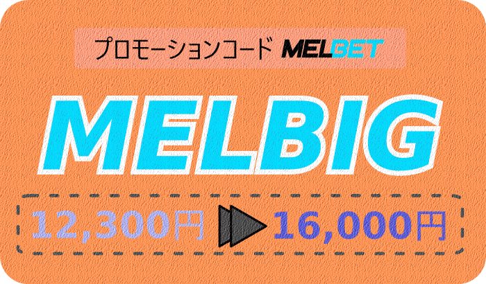 大きなフォーマットのMelbetのプロモコードを今すぐのイラスト