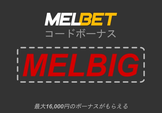 大きなフォーマットのMelbetのボーナスコードで16,000円を獲得するのイラスト