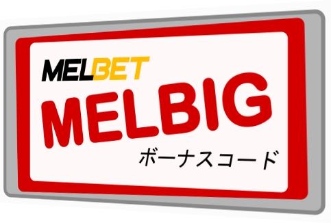 大きなフォーマットのHow to get a bonus code at Melbet?のイラスト