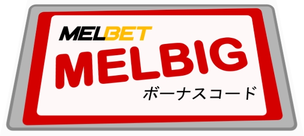 大きなフォーマットのボーナスコードMELBIGフォームMelbet 2025のイラスト