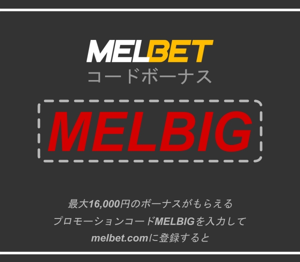 大きなフォーマットのMelbet無料ベットコード 2024のイラスト