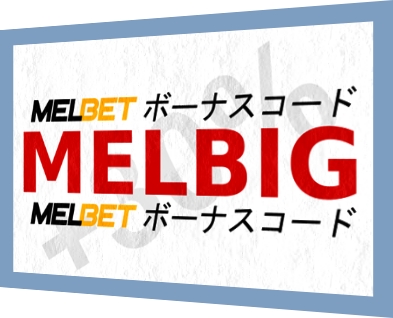 大きなフォーマットのmelbet.comのボーナスコードのイラスト